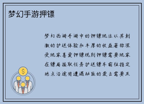 梦幻手游押镖