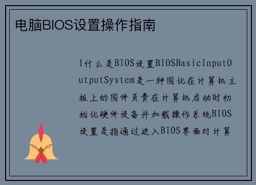 电脑BIOS设置操作指南