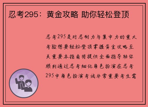 忍考295：黄金攻略 助你轻松登顶