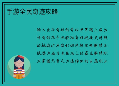 手游全民奇迹攻略