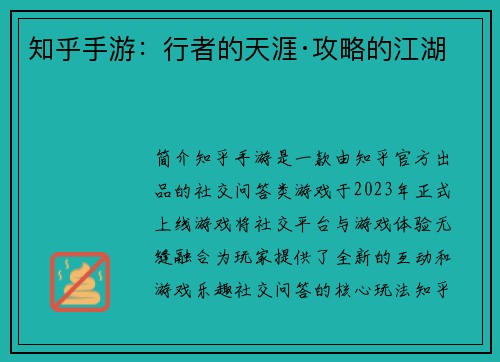知乎手游：行者的天涯·攻略的江湖