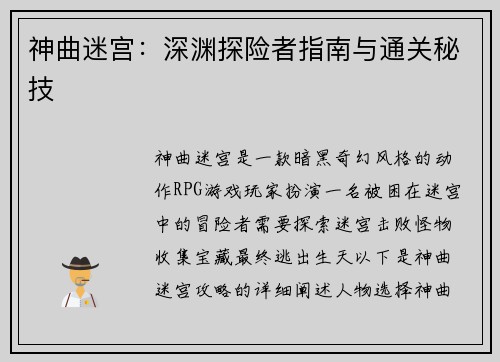 神曲迷宫：深渊探险者指南与通关秘技