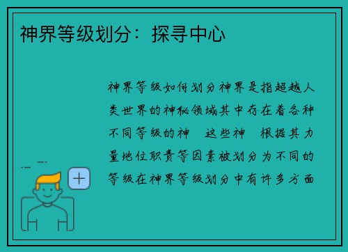 神界等级划分：探寻中心