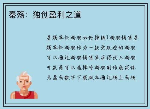 秦殇：独创盈利之道