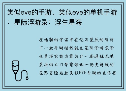 类似eve的手游、类似eve的单机手游：星际浮游录：浮生星海
