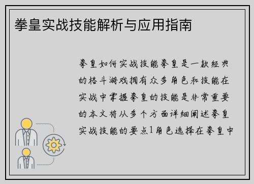 拳皇实战技能解析与应用指南