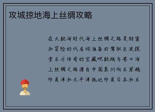 攻城掠地海上丝绸攻略