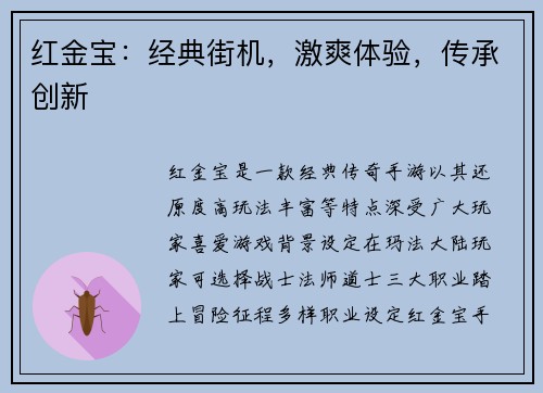 红金宝：经典街机，激爽体验，传承创新