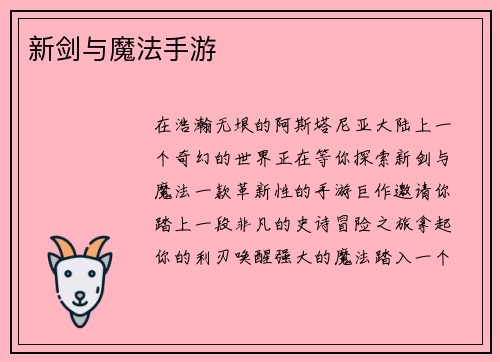 新剑与魔法手游