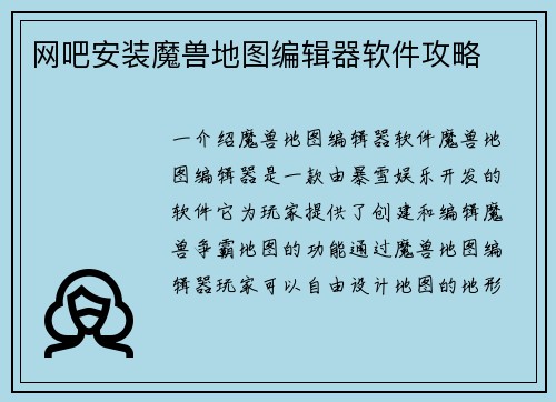 网吧安装魔兽地图编辑器软件攻略