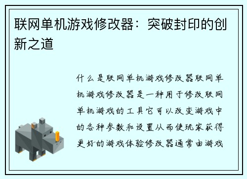 联网单机游戏修改器：突破封印的创新之道