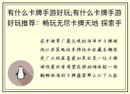 有什么卡牌手游好玩;有什么卡牌手游好玩推荐：畅玩无尽卡牌天地 探索手游极致乐趣