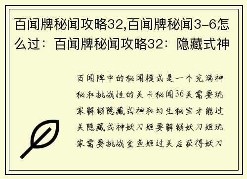 百闻牌秘闻攻略32,百闻牌秘闻3-6怎么过：百闻牌秘闻攻略32：隐藏式神和幻生秘宝的获取指南