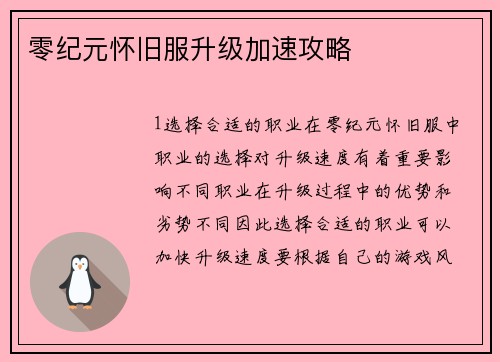 零纪元怀旧服升级加速攻略