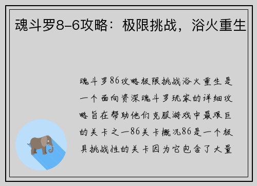 魂斗罗8-6攻略：极限挑战，浴火重生
