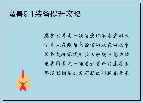魔兽9.1装备提升攻略