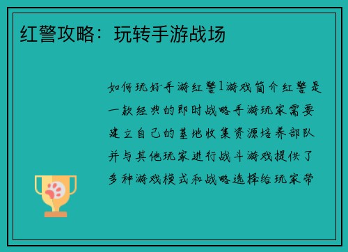 红警攻略：玩转手游战场