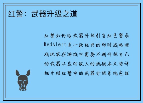 红警：武器升级之道