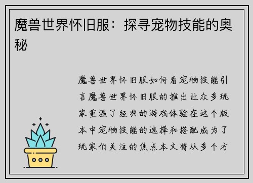 魔兽世界怀旧服：探寻宠物技能的奥秘