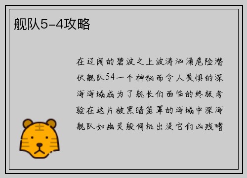 舰队5-4攻略