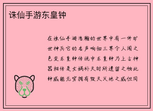 诛仙手游东皇钟