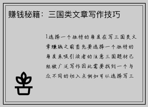 赚钱秘籍：三国类文章写作技巧