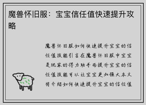 魔兽怀旧服：宝宝信任值快速提升攻略