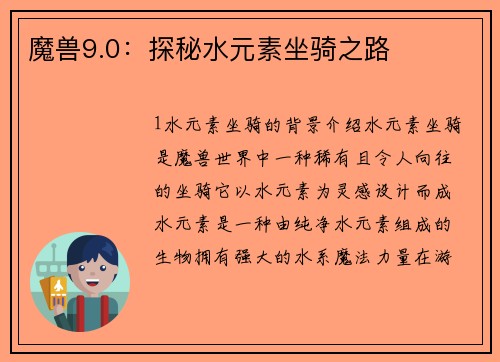 魔兽9.0：探秘水元素坐骑之路