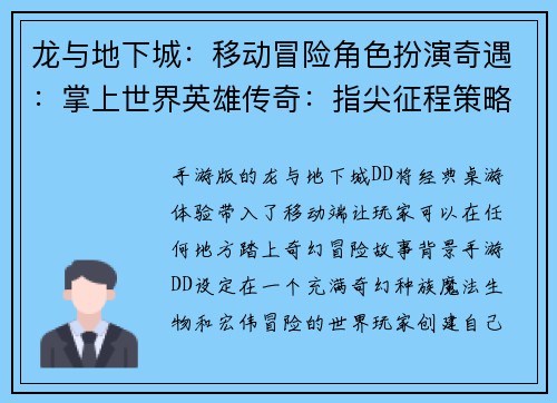 龙与地下城：移动冒险角色扮演奇遇：掌上世界英雄传奇：指尖征程策略战场：移动迷宫奇幻冒险：口袋对决
