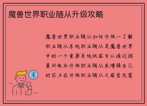 魔兽世界职业随从升级攻略