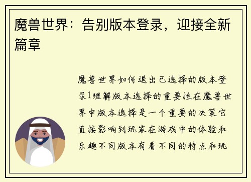 魔兽世界：告别版本登录，迎接全新篇章