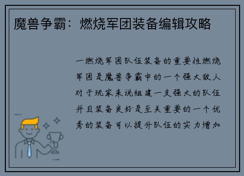 魔兽争霸：燃烧军团装备编辑攻略