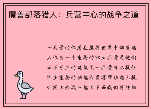 魔兽部落猎人：兵营中心的战争之道